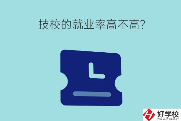 技校的就業(yè)率高不高?