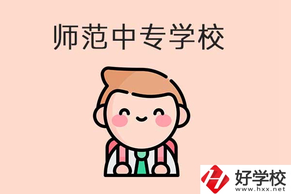 衡陽有哪些師范類的中專學(xué)校？口碑怎么樣？