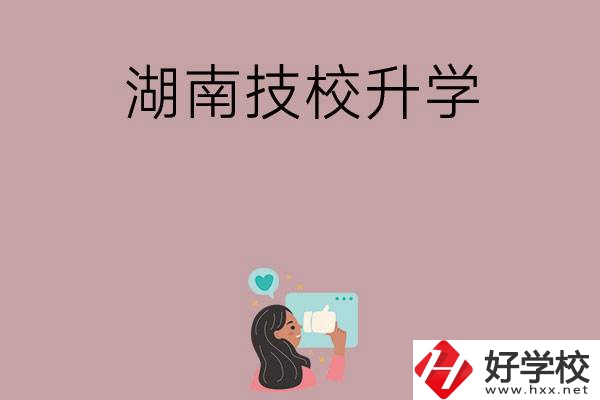 湖南的哪些技?？梢陨龑W(xué)？升學(xué)率怎么樣？