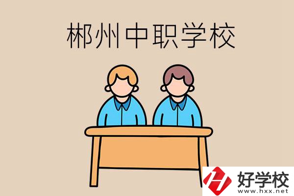 在郴州選擇哪些中職學(xué)校比較靠譜？