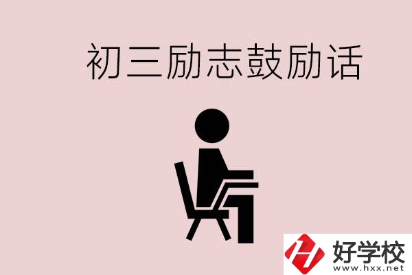 邵陽職高多嗎？初三家長給孩子的勵(lì)志鼓勵(lì)話有哪些？