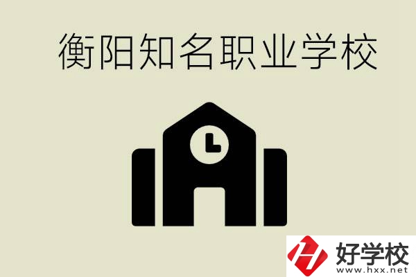 成績(jī)差的學(xué)生怎么提升？衡陽(yáng)有什么知名的職校？