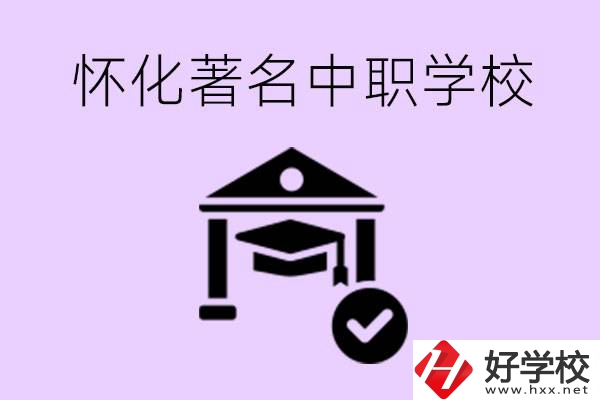 懷化哪一所中職學(xué)校最著名？好進(jìn)去嗎？