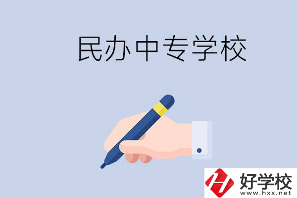 邵陽民辦中專有哪些？民辦中專好進(jìn)嗎？