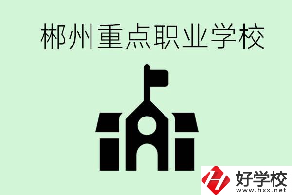 初中成績(jī)非常差的學(xué)生怎么辦？郴州有什么重點(diǎn)職校嗎？