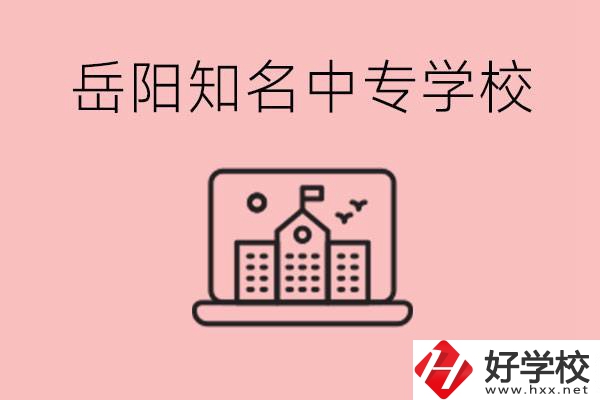 岳陽有哪些知名的中專?就業(yè)率怎么樣？