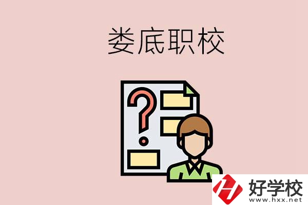 婁底職校有哪些？是不是職業(yè)學(xué)校更容易找工作？