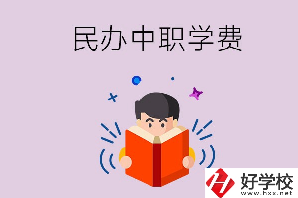 郴州民辦中職學校一年的學費要多少？學校條件如何？