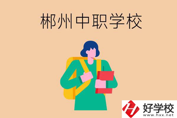 郴州中職哪個好？優(yōu)先看這里