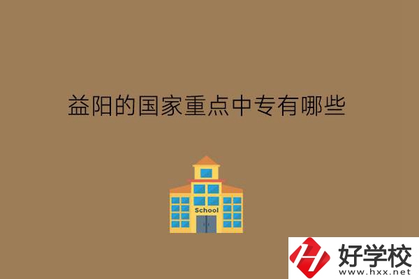 益陽(yáng)的國(guó)家重點(diǎn)中專有哪些?學(xué)費(fèi)貴不貴?