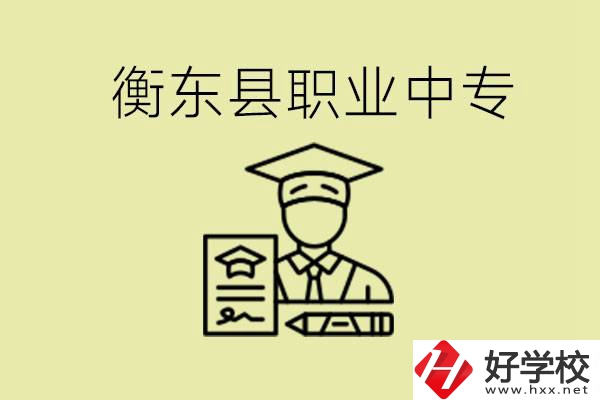 衡東縣職業(yè)中專好不好？有哪些專業(yè)？