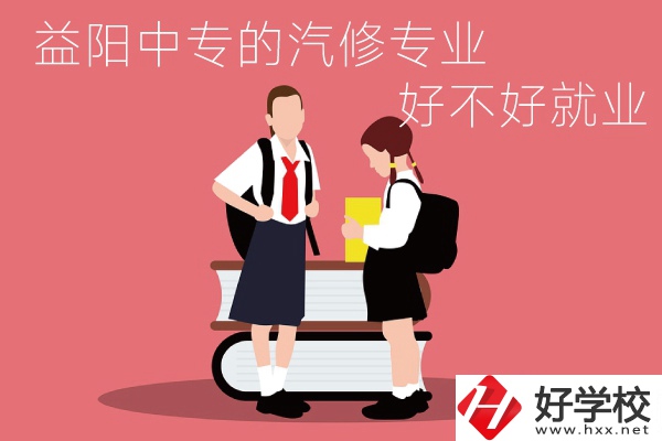 去益陽(yáng)讀中專選汽修專業(yè)怎么樣？好不好就業(yè)？