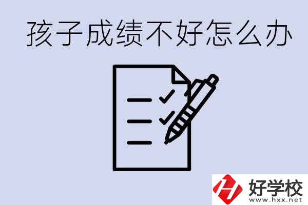 孩子成績(jī)差上不了高中怎么辦？湘西有什么好學(xué)校選擇？