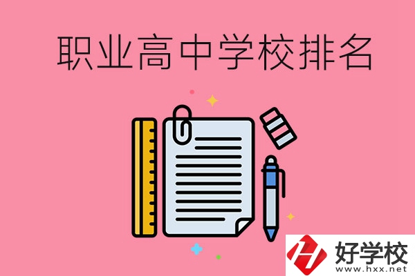 湖南職業(yè)高中學(xué)校排名前3的有哪些？有哪些專業(yè)？