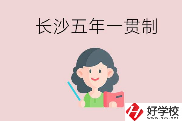 長沙哪些職校有五年一貫制班級？讀五年后是什么學(xué)歷？