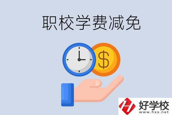 益陽的職校有學(xué)費(fèi)減免嗎？有哪些學(xué)校？