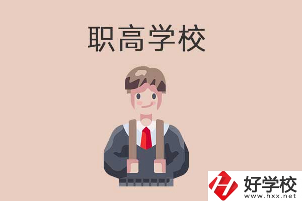 懷化職高學(xué)校專業(yè)怎么樣？有哪些優(yōu)勢？