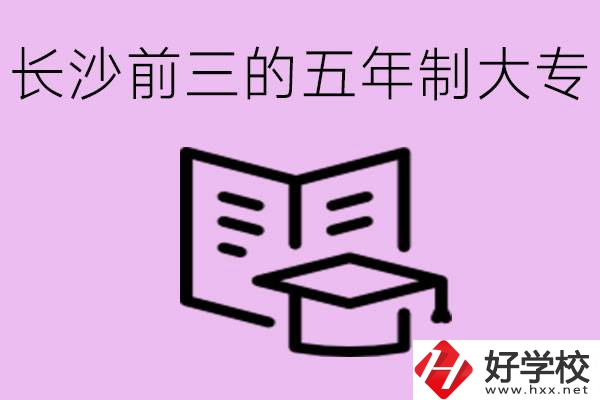 長沙五年制大專排名前三有哪些？具體位置在哪里？