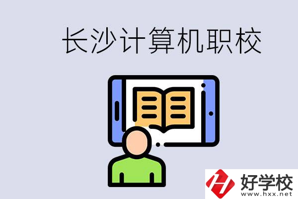 長沙有什么學(xué)計算機專業(yè)的職校？招生條件是什么？