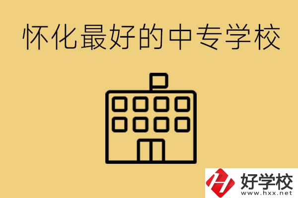 懷化最好的中專(zhuān)學(xué)校是哪所？學(xué)費(fèi)多少？