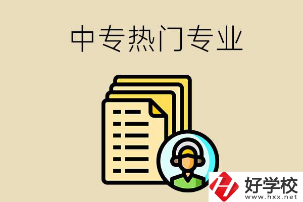 張家界的中專有哪些熱門專業(yè)？