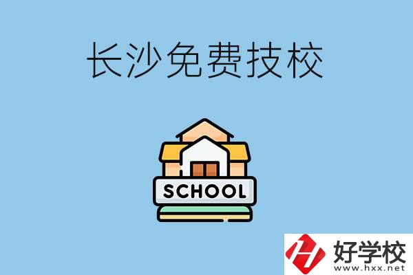 長沙免學(xué)費(fèi)的技校有哪些？讀技校可以升學(xué)嗎？