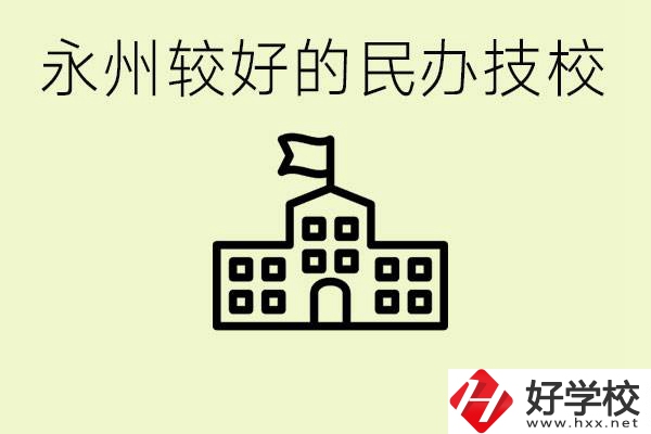 永州民辦技校有哪些？可以學哪些專業(yè)？