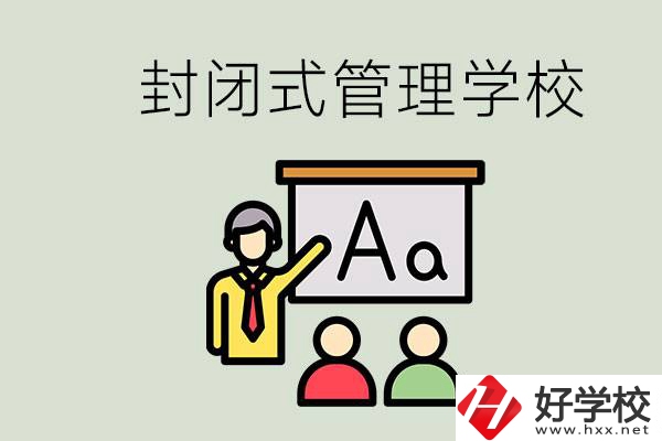 郴州有沒有封閉式管理叛逆孩子的學(xué)校？能學(xué)什么東西？