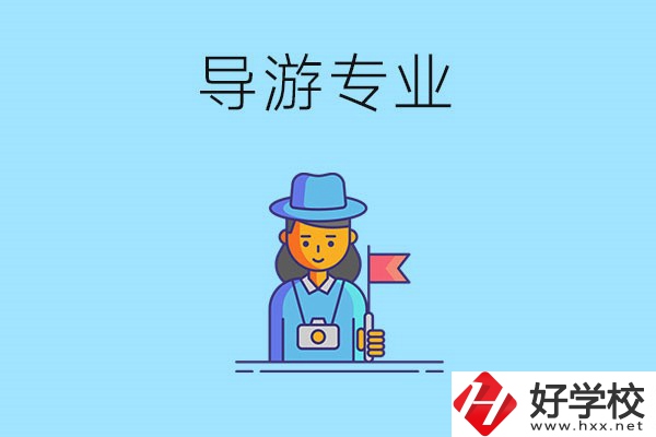 懷化中職學(xué)什么專業(yè)可以做導(dǎo)游？有什么學(xué)校推薦？