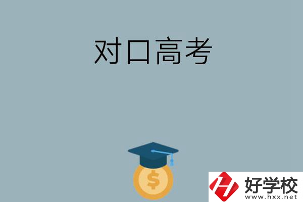 在永州讀技校可以參加對口高考升學嗎？