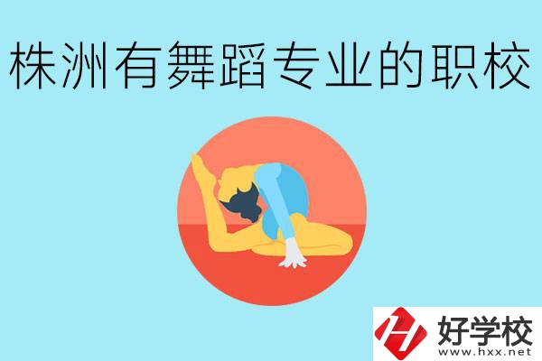 株洲有哪些中職學(xué)校有舞蹈專業(yè)？舞蹈專業(yè)以后好就業(yè)嗎？