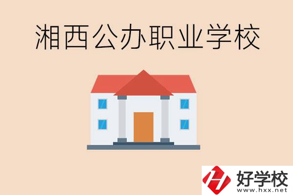 湘西公辦職校有哪些？學(xué)費(fèi)是多少？