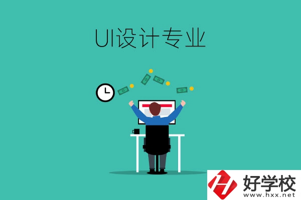 UI設(shè)計是什么專業(yè)？長沙有學(xué)這一專業(yè)的中職學(xué)校嗎？