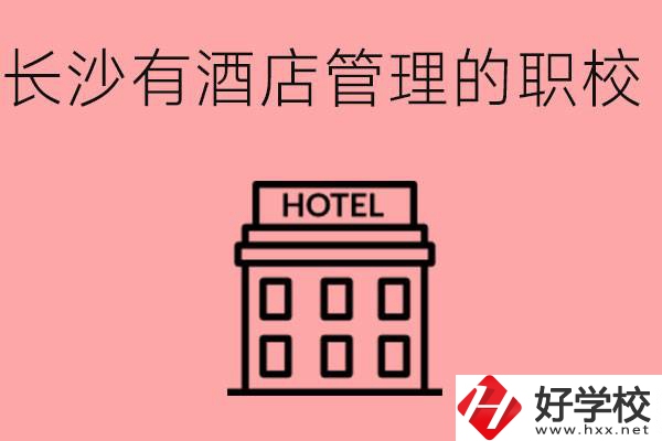 長沙有哪些中職學(xué)校有酒店管理專業(yè)？要學(xué)什么？