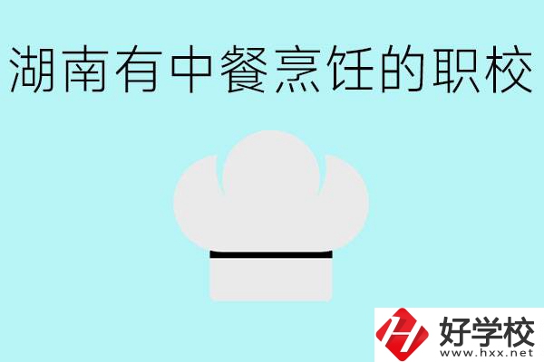 湖南中餐烹飪的正規(guī)學(xué)校有哪些？學(xué)這個專業(yè)要學(xué)什么？