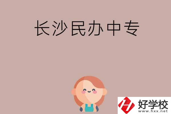 長(zhǎng)沙哪些民辦中專開(kāi)設(shè)有幼兒保育專業(yè)？