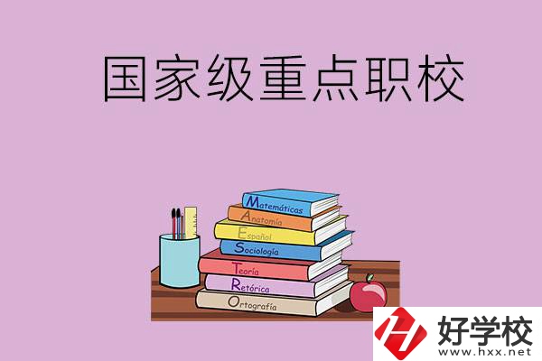 株洲市的國(guó)家級(jí)重點(diǎn)職校有哪幾個(gè)？