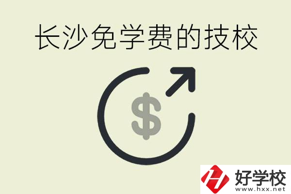 長沙三年免學費的技校有哪些？什么費用都不用交嗎？