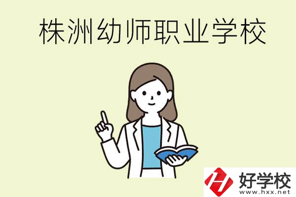 株洲幼師職業(yè)學校有哪些？有哪些從業(yè)方向？