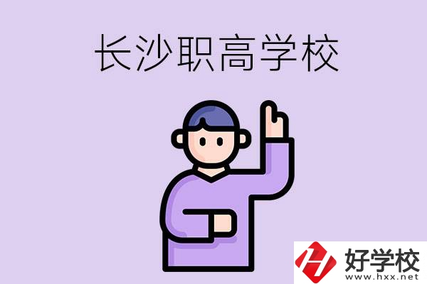 長(zhǎng)沙有哪些比較好的職高？畢業(yè)生就業(yè)情況如何？