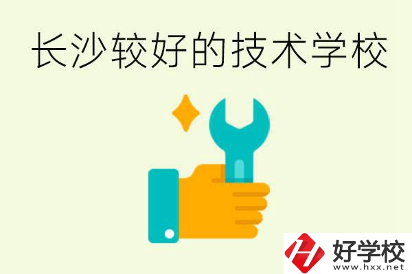 長(zhǎng)沙技術(shù)學(xué)校哪個(gè)好？有前途嗎？