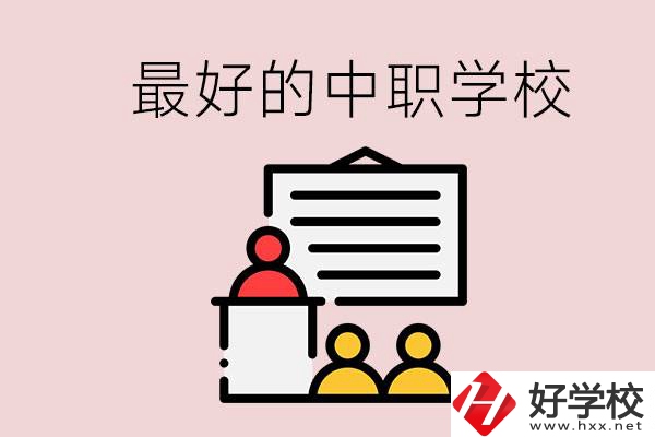 長沙最好的中職學(xué)校是什么？學(xué)校在哪里？