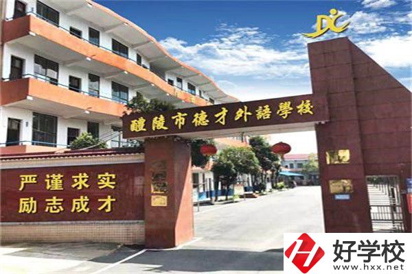 株洲市德才職業(yè)技術學校是公辦還是民辦？學費是多少？