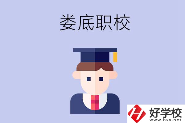 婁底有什么職校值得初中畢業(yè)生選擇？