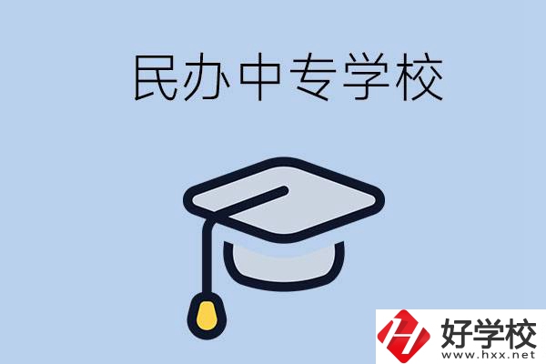 懷化民辦的中專學(xué)校有哪些？學(xué)費(fèi)是多少？