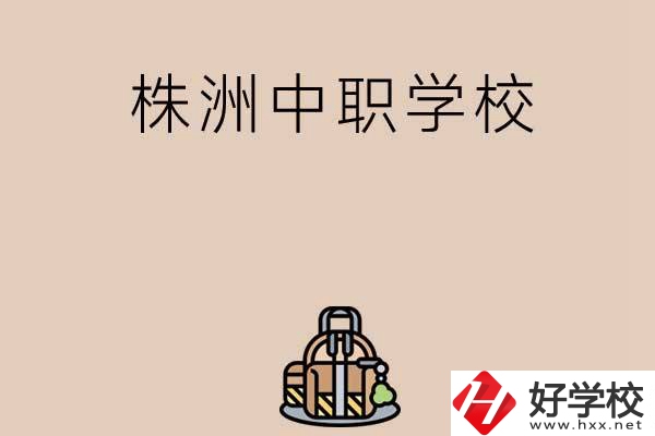 株洲有哪些民辦中職學(xué)校值得選擇？