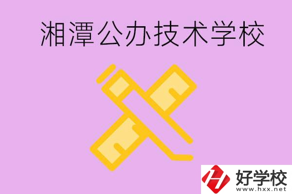 湘潭公辦技校有哪些？學(xué)費會很低嗎？