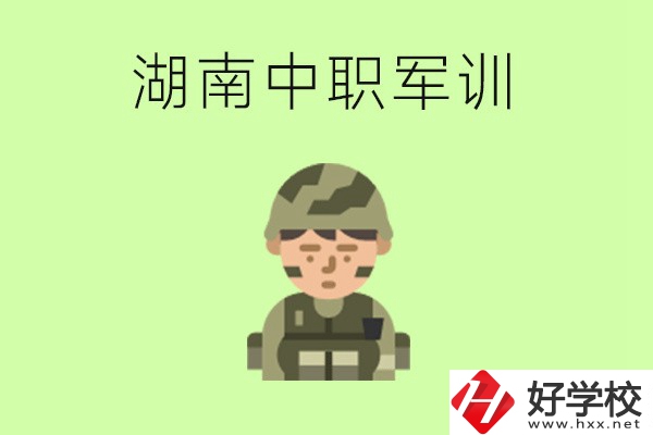 湖南中職開(kāi)學(xué)要軍訓(xùn)嗎？軍訓(xùn)內(nèi)容是什么？