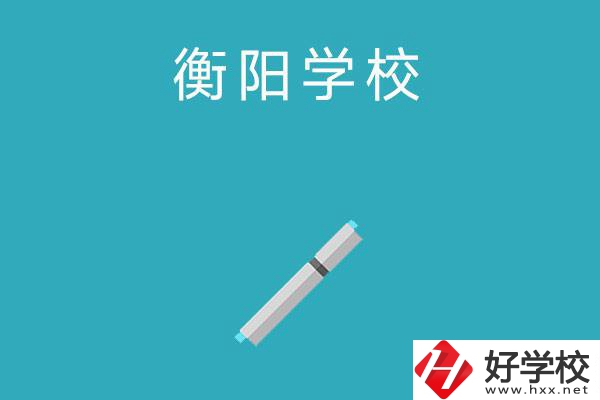 衡陽中考200-300分能讀什么學(xué)校？