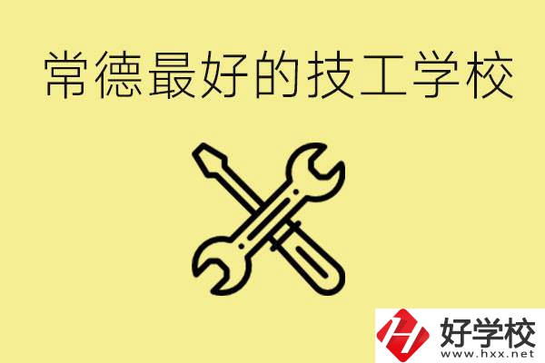 常德排名最好的技校學(xué)校是哪所？一年學(xué)費(fèi)多少？